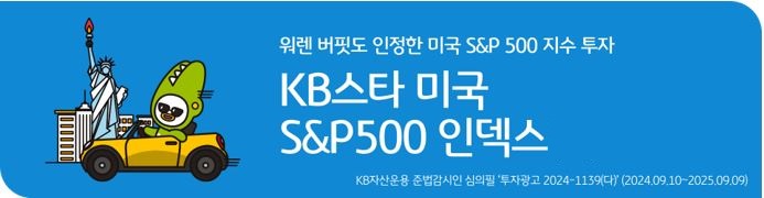 'kb스타 미국 s&p500 인덱스' 펀드 홍보 배너.